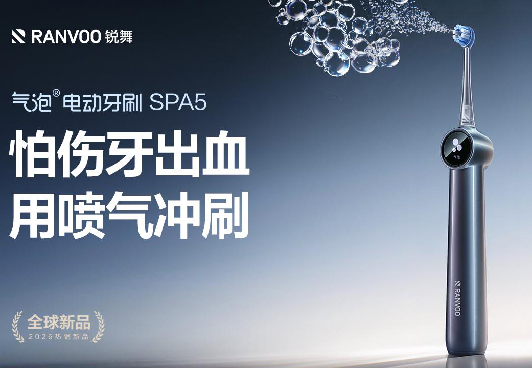 怕伤牙，用气泡刷&mdash;&mdash;锐舞喷气式电动牙刷如何重新定义&ldquo;不伤牙&rdquo;清洁
